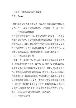 儿童少年耐力训练的几个问题