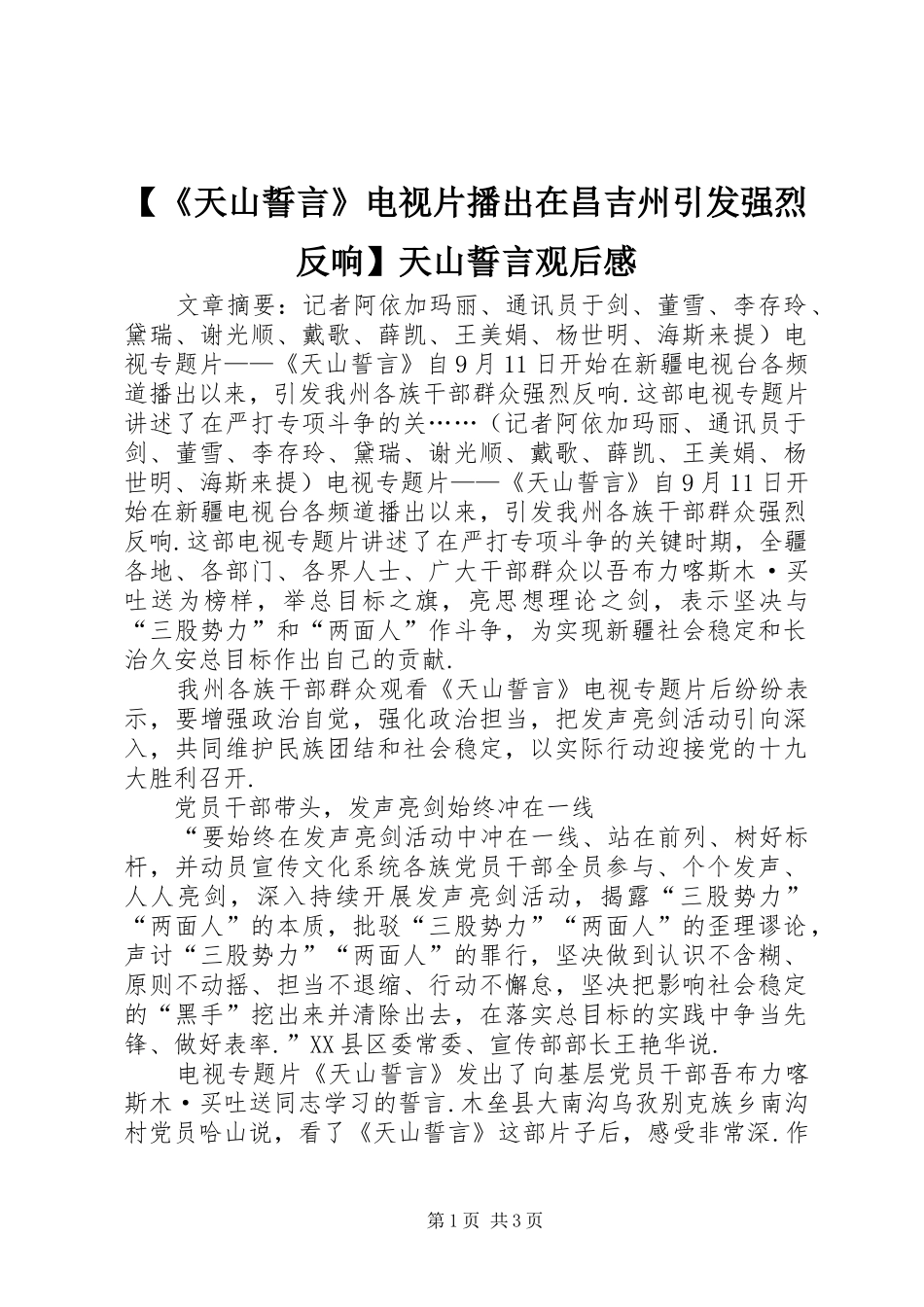【《天山誓言》电视片播出在昌吉州引发强烈反响】天山誓言观后感_第1页