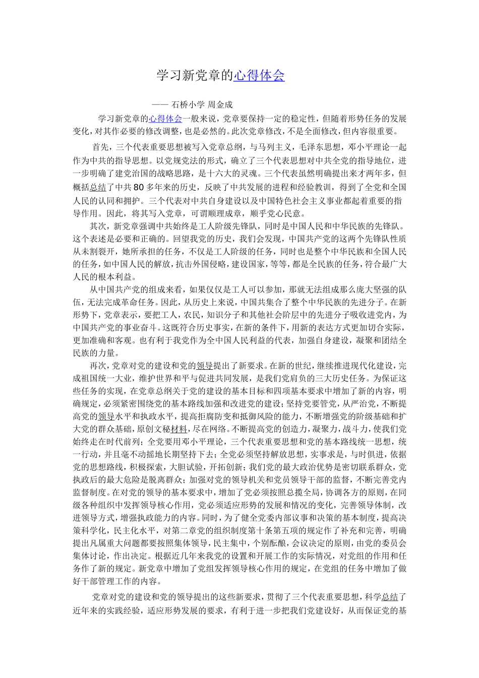 学习新党章的心得体会_第1页