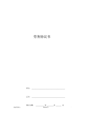 劳务协议书个人与公司签订