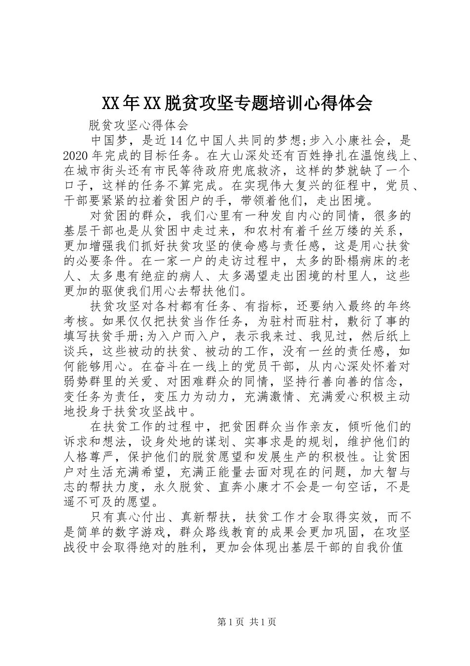 XX年XX脱贫攻坚专题培训心得体会_第1页