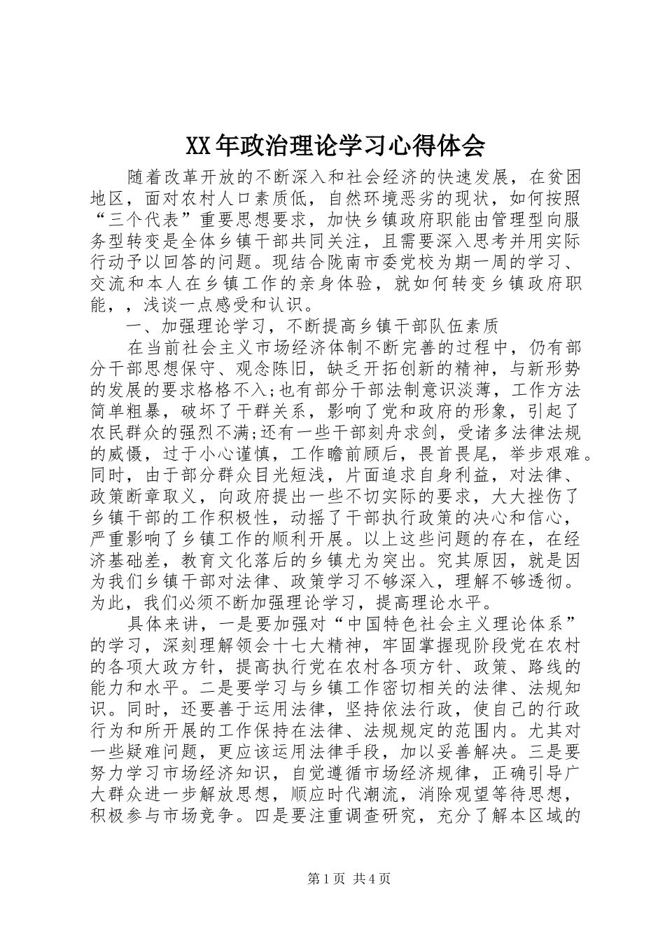 XX年政治理论学习心得体会_第1页