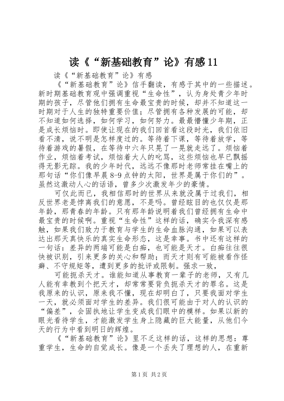读《“新基础教育”论》有感11_第1页