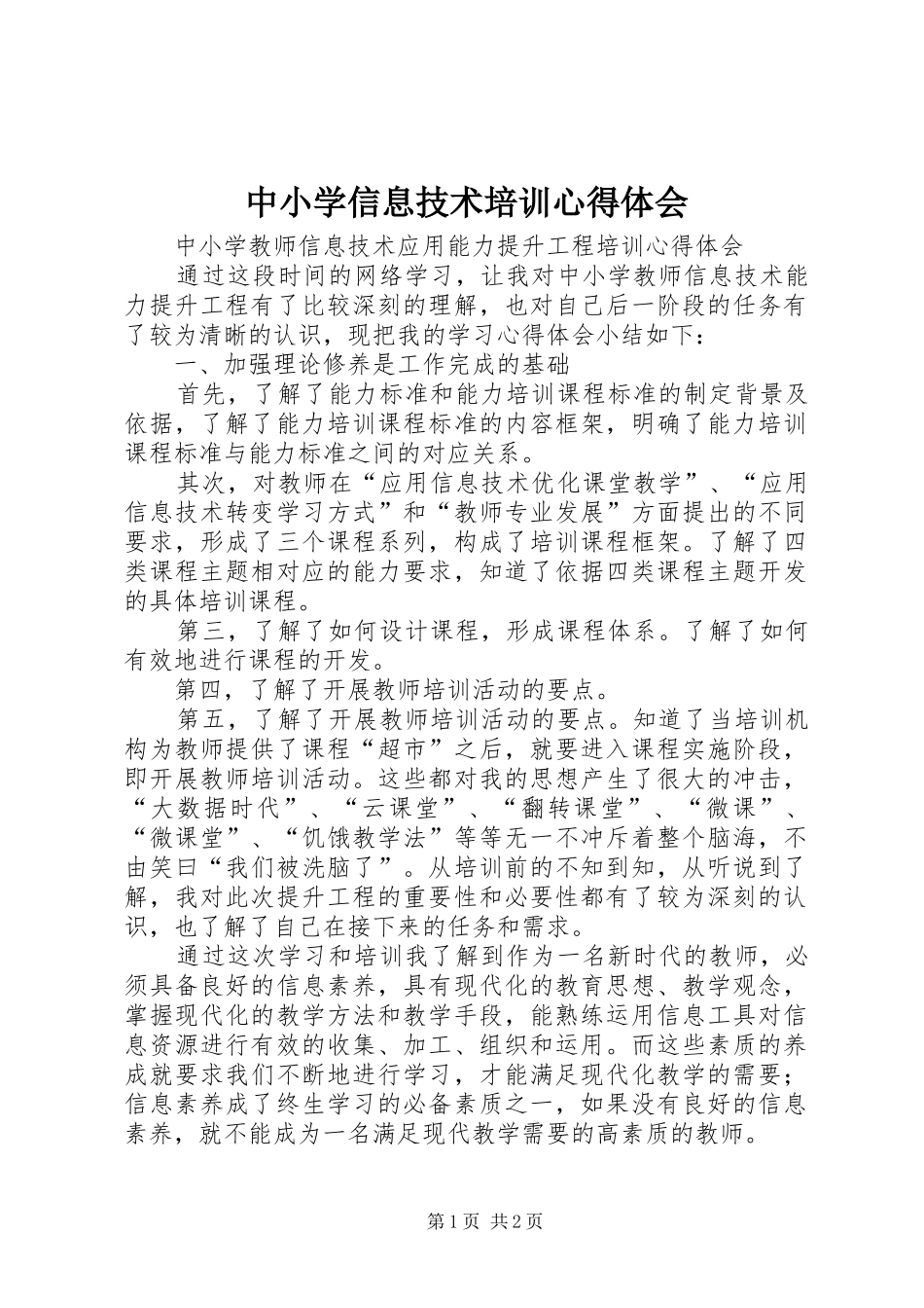 中小学信息技术培训心得体会_第1页