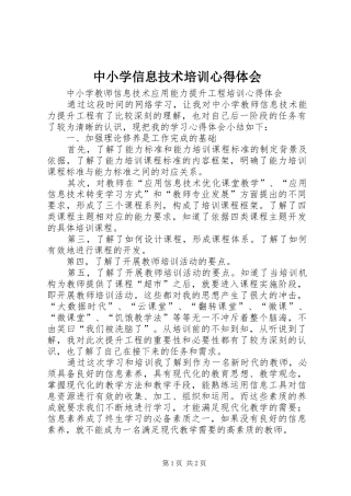 中小学信息技术培训心得体会