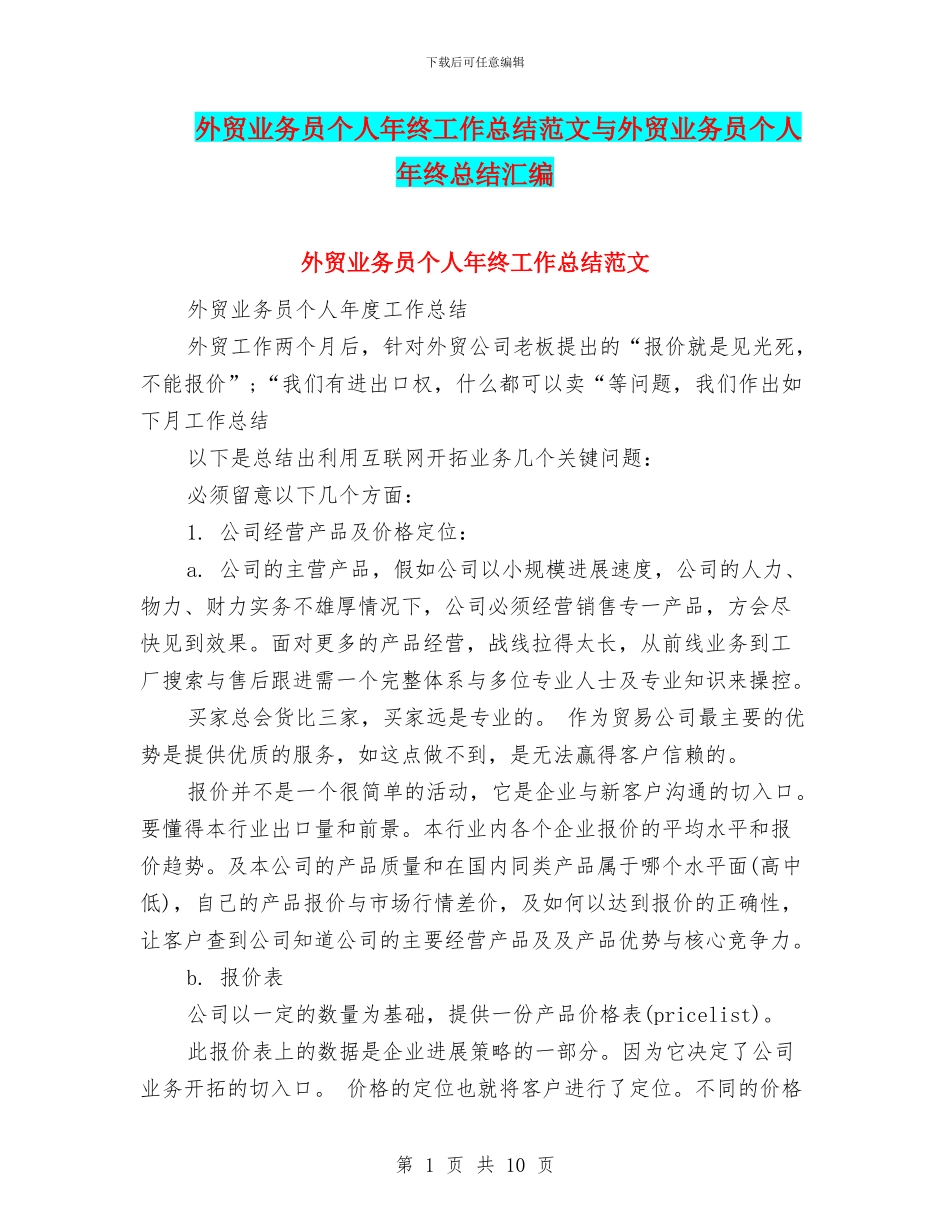外贸业务员个人年终工作总结范文与外贸业务员个人年终总结汇编_第1页
