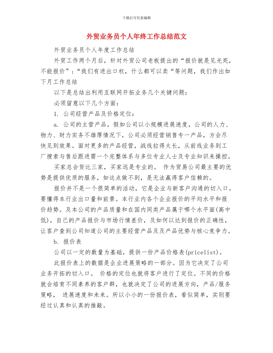 外贸业务员个人年度工作总结范文与外贸业务员个人年终工作总结范文汇编_第3页