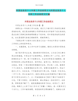 外贸业务员个人年度工作总结范文与外贸业务员个人年终工作总结范文汇编