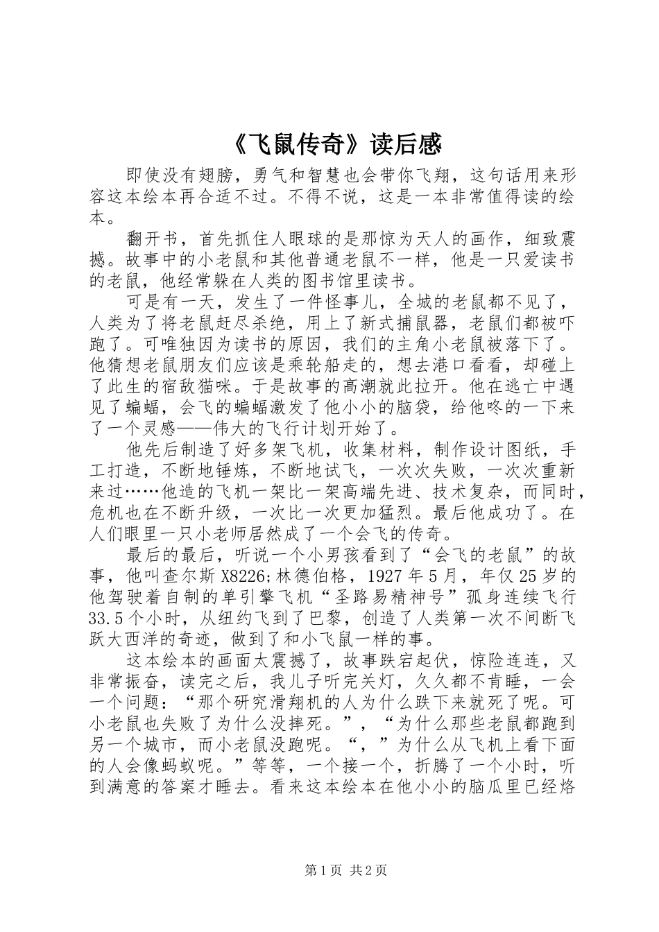 《飞鼠传奇》读后感_第1页