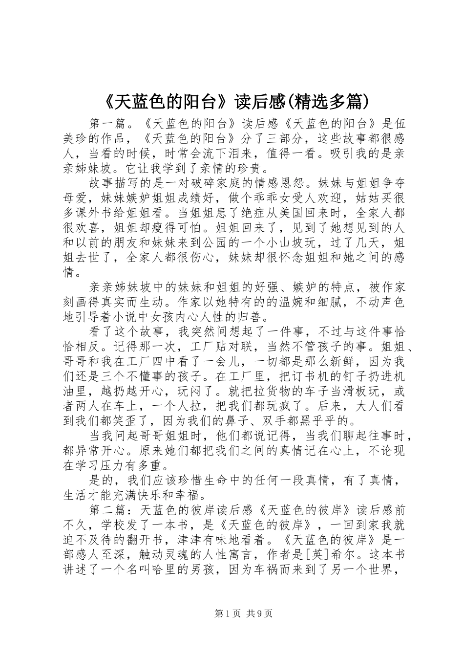 《天蓝色的阳台》读后感(精选多篇)_第1页