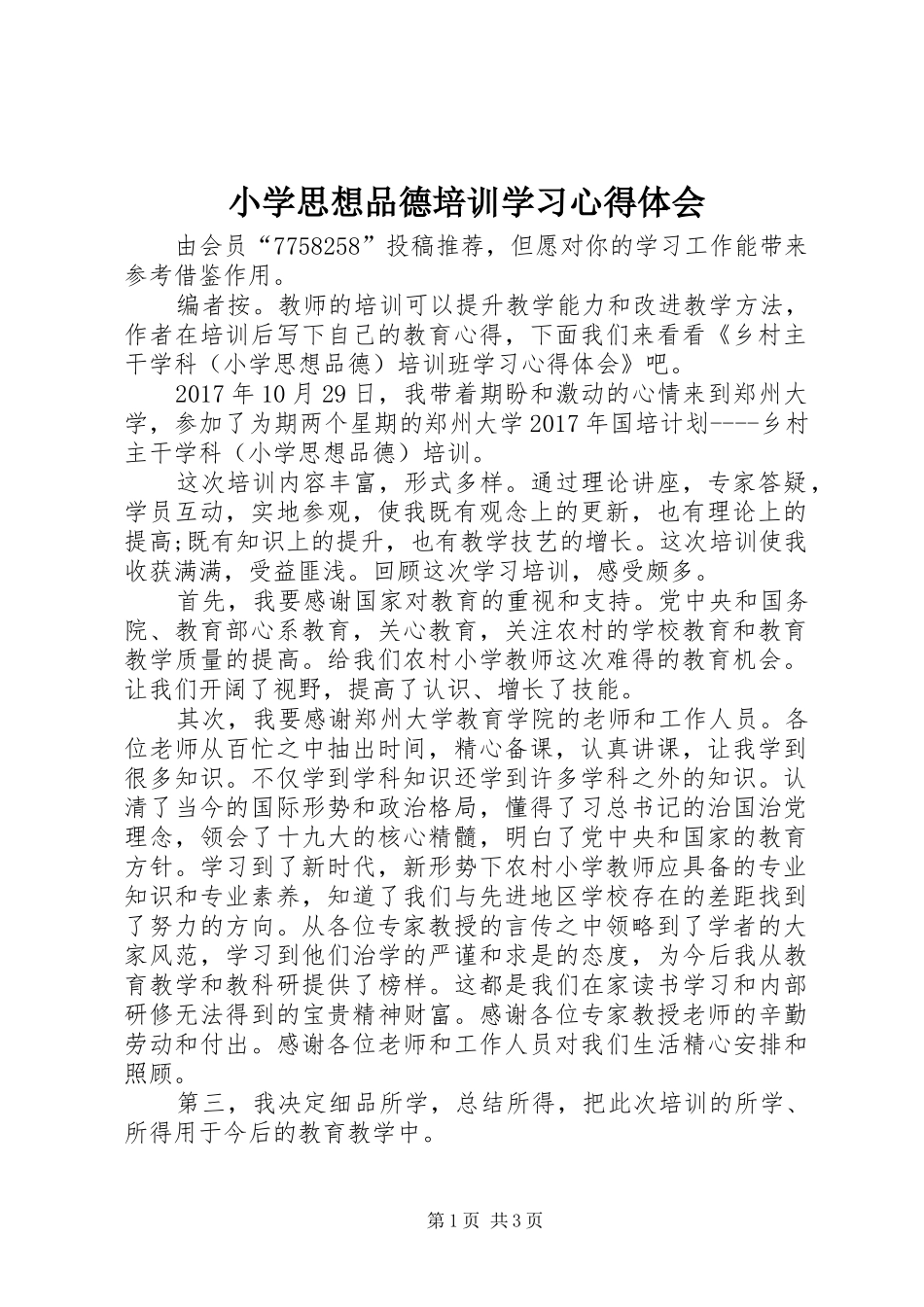 小学思想品德培训学习心得体会_第1页