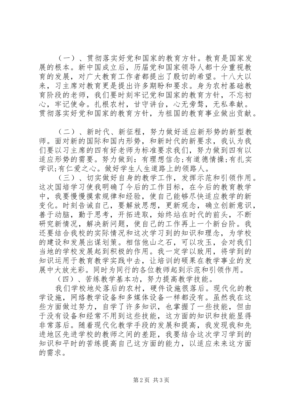 小学思想品德培训学习心得体会_第2页