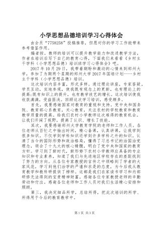 小学思想品德培训学习心得体会