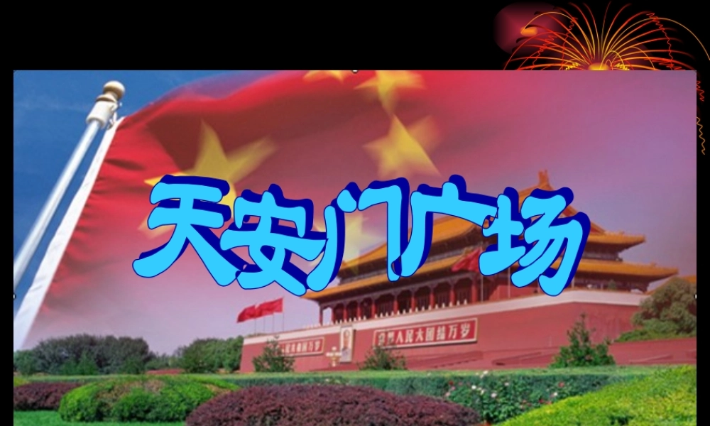 《天安门广场》