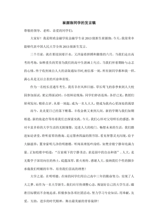 崔源珈同学的发言稿
