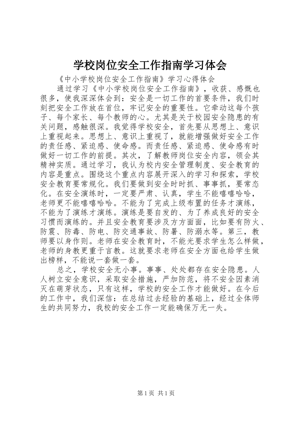 学校岗位安全工作指南学习体会_第1页