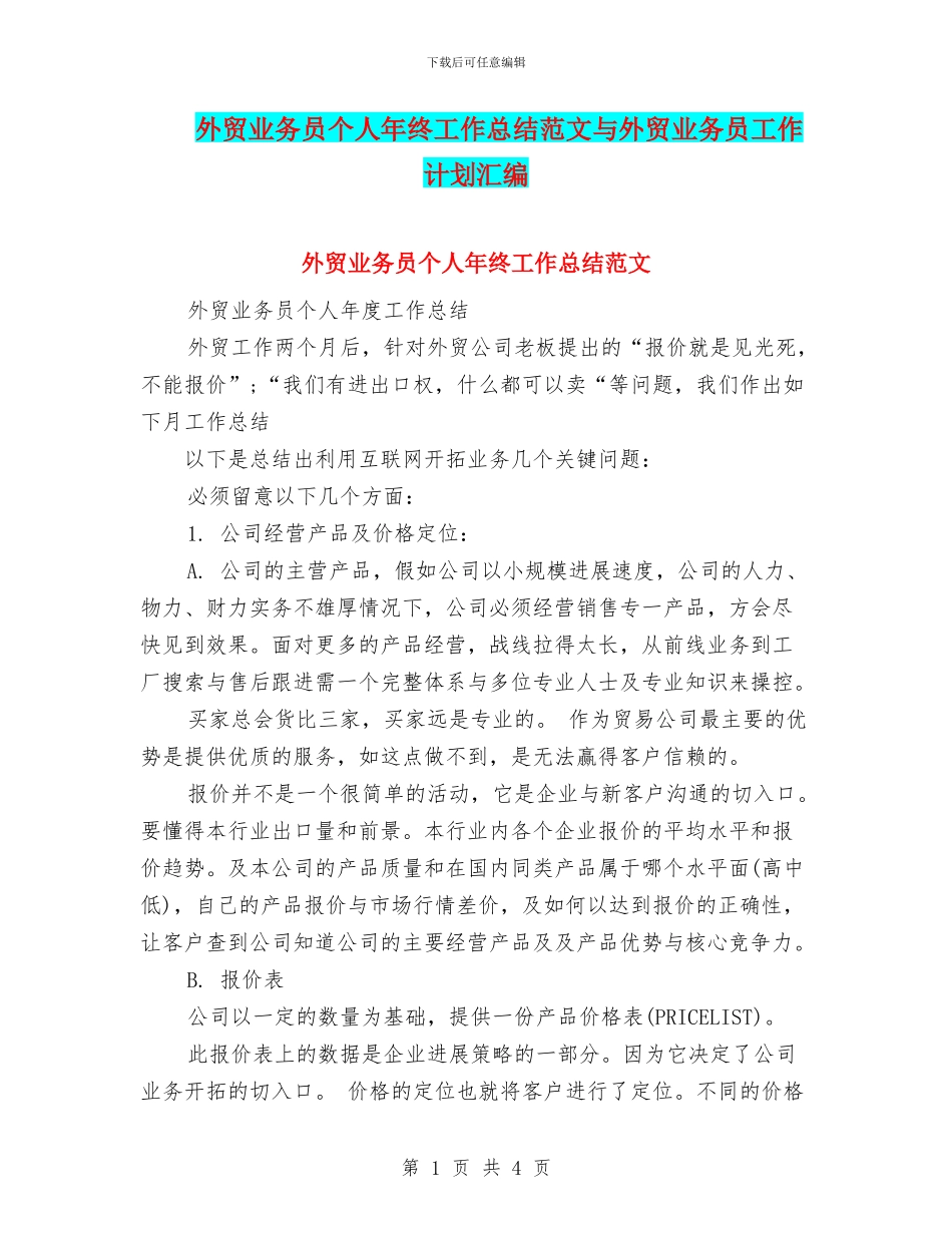 外贸业务员个人年终工作总结范文与外贸业务员工作计划汇编_第1页