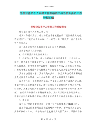 外贸业务员个人年终工作总结范文与外贸业务员工作计划汇编