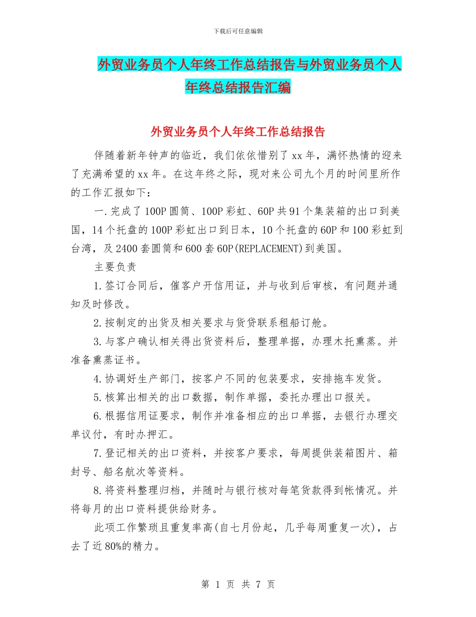 外贸业务员个人年终工作总结报告与外贸业务员个人年终总结报告汇编_第1页