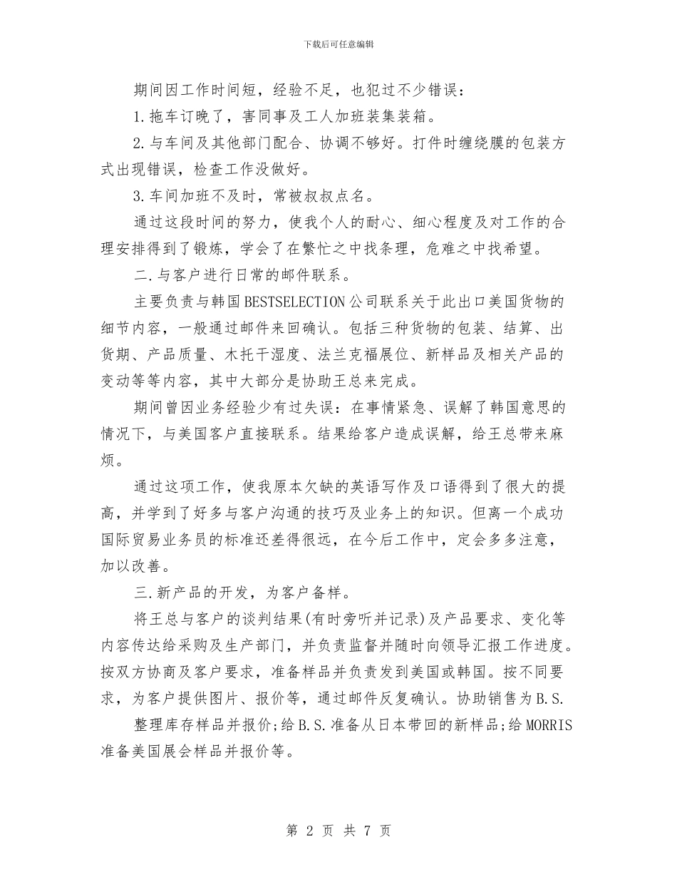 外贸业务员个人年终工作总结报告与外贸业务员个人年终总结报告汇编_第2页