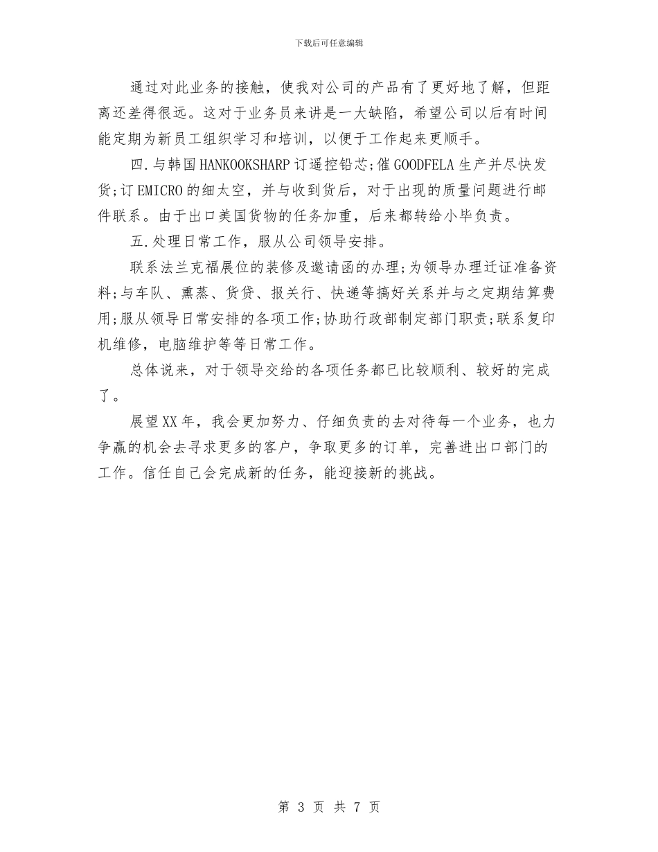 外贸业务员个人年终工作总结报告与外贸业务员个人年终总结报告汇编_第3页