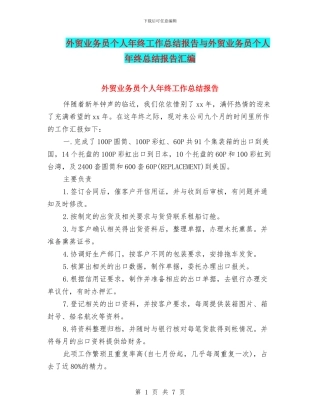 外贸业务员个人年终工作总结报告与外贸业务员个人年终总结报告汇编