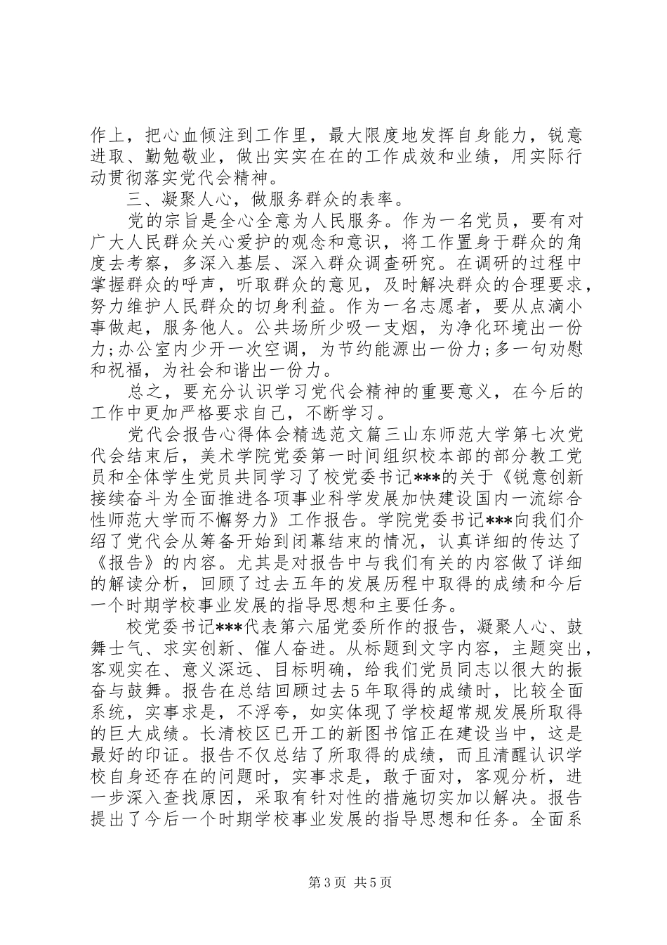 党代会报告心得体会精选范文_第3页