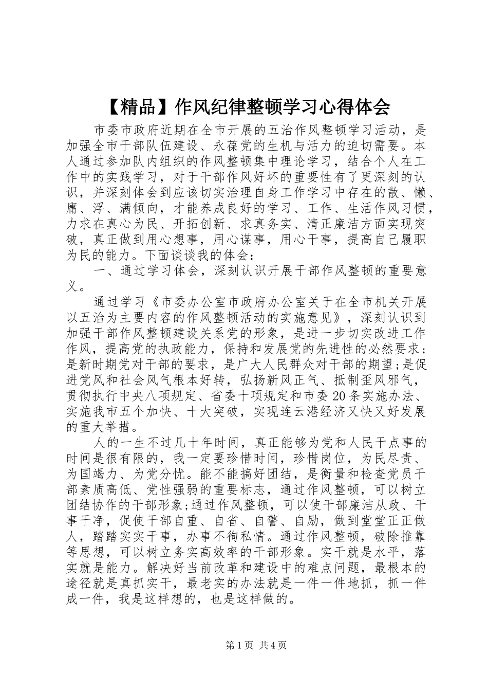 【精品】作风纪律整顿学习心得体会_第1页