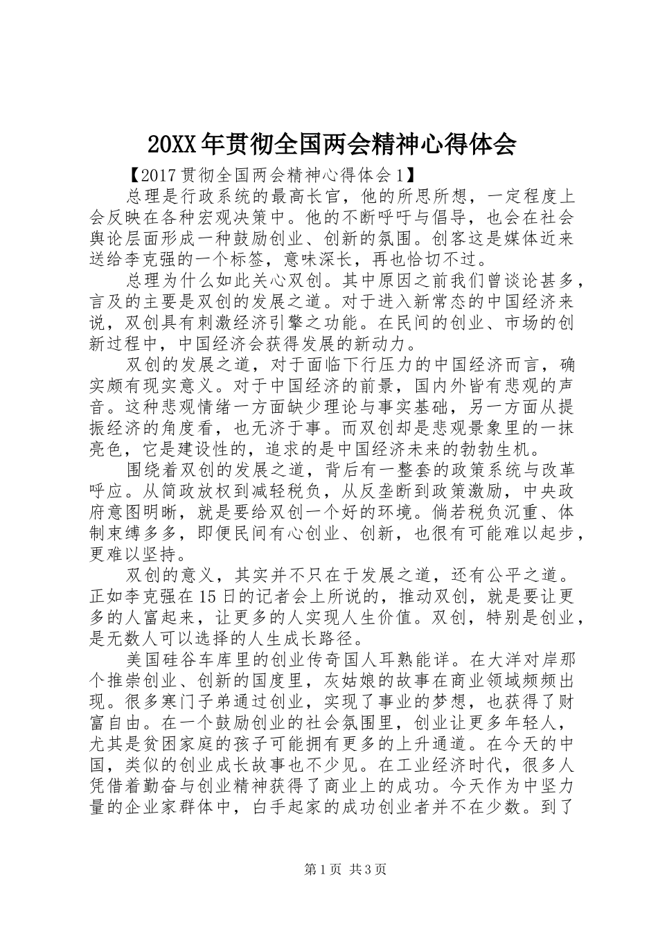 20XX年贯彻全国两会精神心得体会_第1页