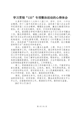 学习贯彻“133”专项整治活动的心得体会