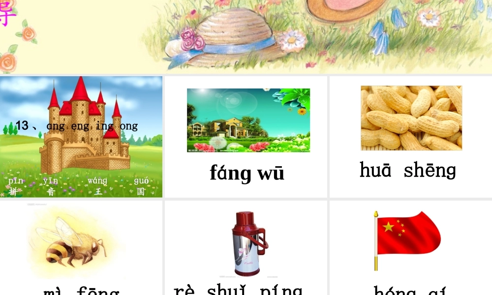 第二课时ang、eng、ing、ong课件