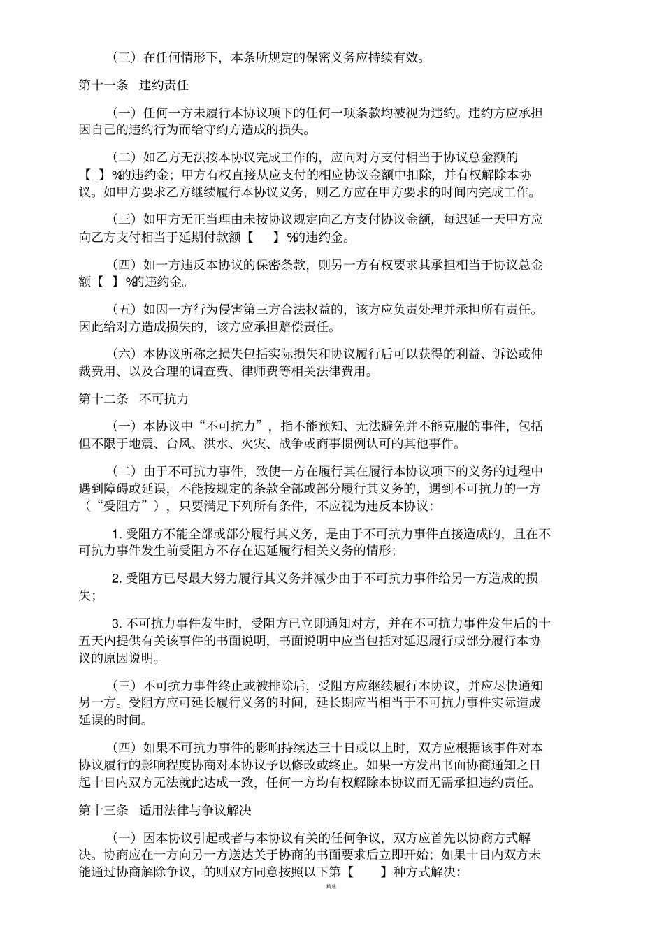 劳务协议书完成一定工作任务样版_第3页