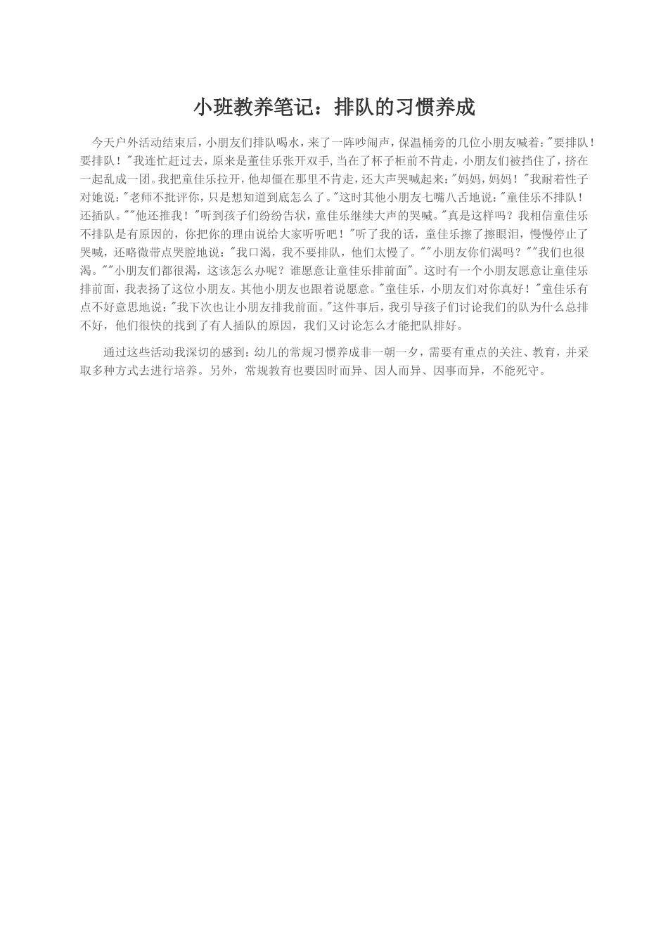 小班教养笔记：排队的习惯养成_第1页