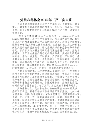 党员心得体会20XX年三严三实3篇