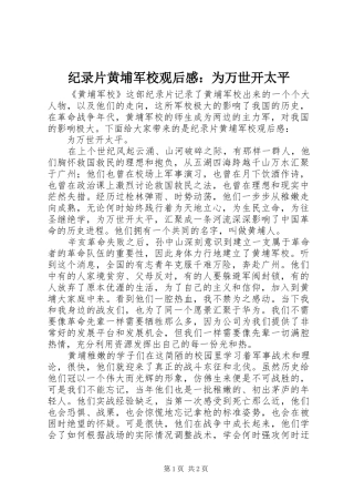 纪录片黄埔军校观后感：为万世开太平