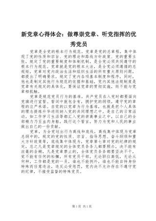 新党章心得体会：做尊崇党章、听党指挥的优秀党员