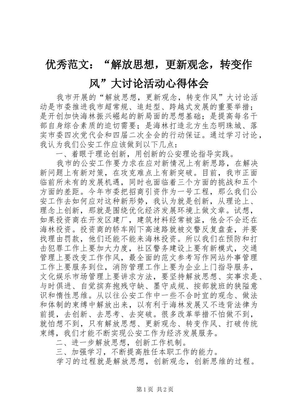 优秀范文：“解放思想，更新观念，转变作风”大讨论活动心得体会_第1页