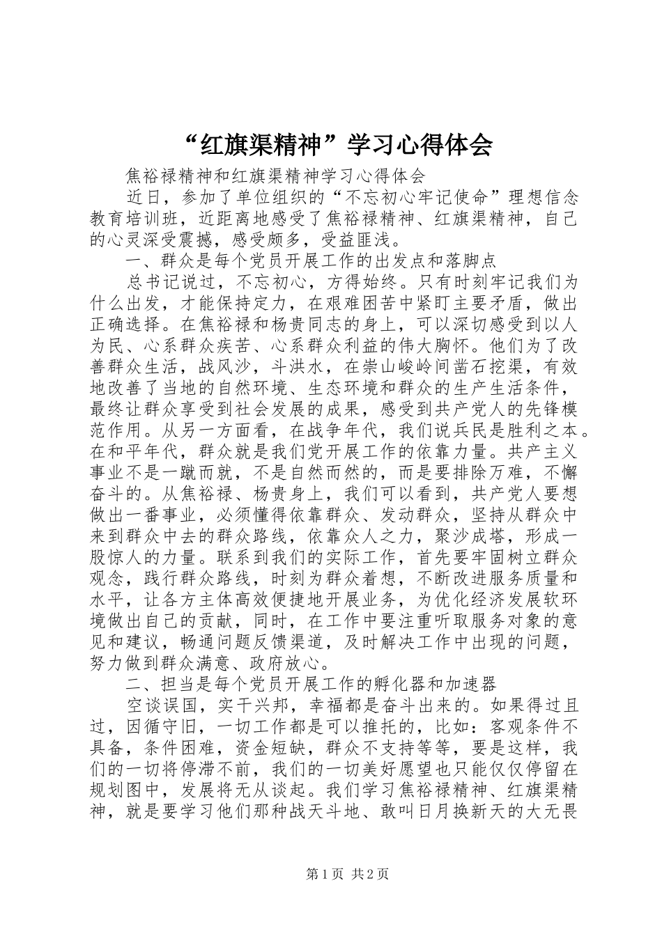“红旗渠精神”学习心得体会_第1页