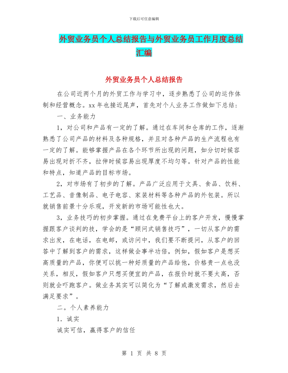 外贸业务员个人总结报告与外贸业务员工作月度总结汇编_第1页