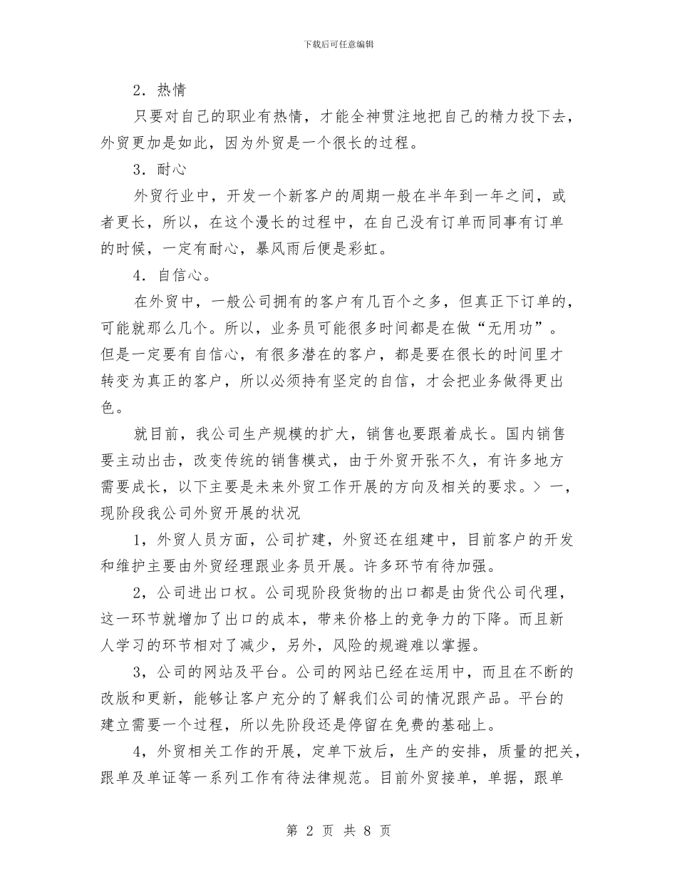 外贸业务员个人总结报告与外贸业务员工作月度总结汇编_第2页