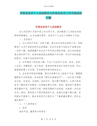外贸业务员个人总结报告与外贸业务员工作月度总结汇编