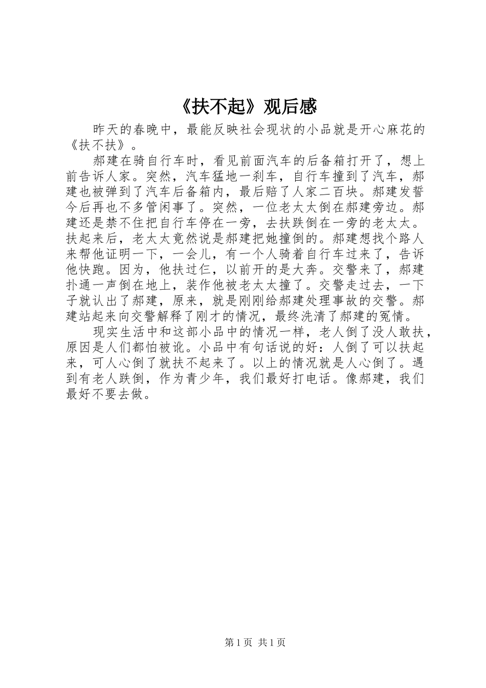 《扶不起》观后感_第1页