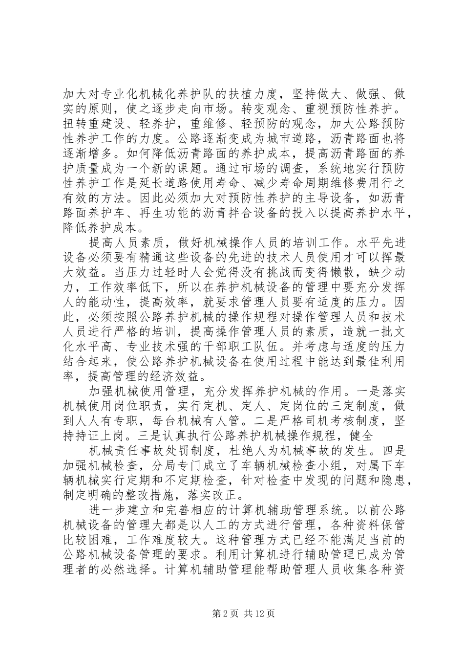 高速养护心得体会_第2页