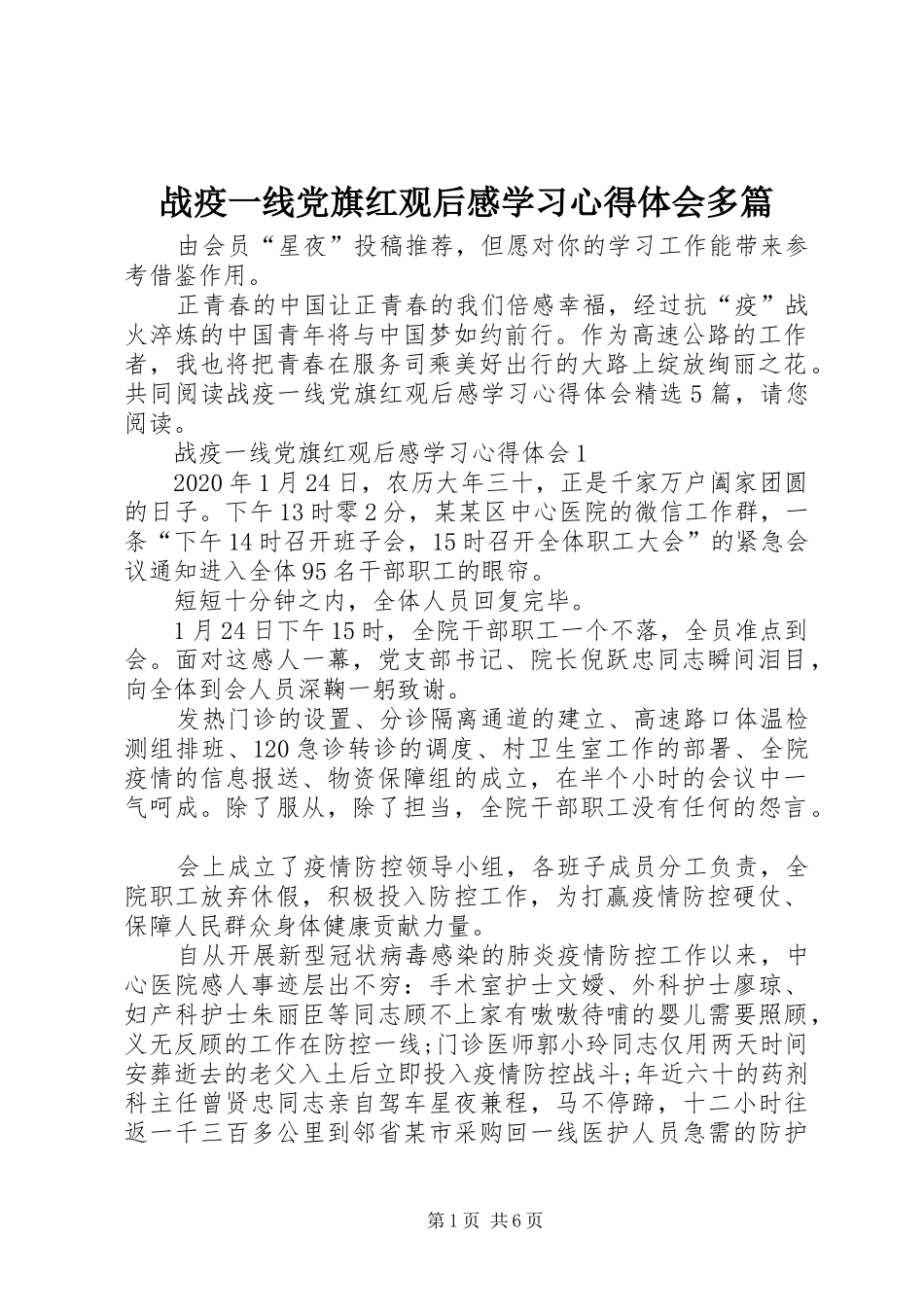 战疫一线党旗红观后感学习心得体会多篇_第1页