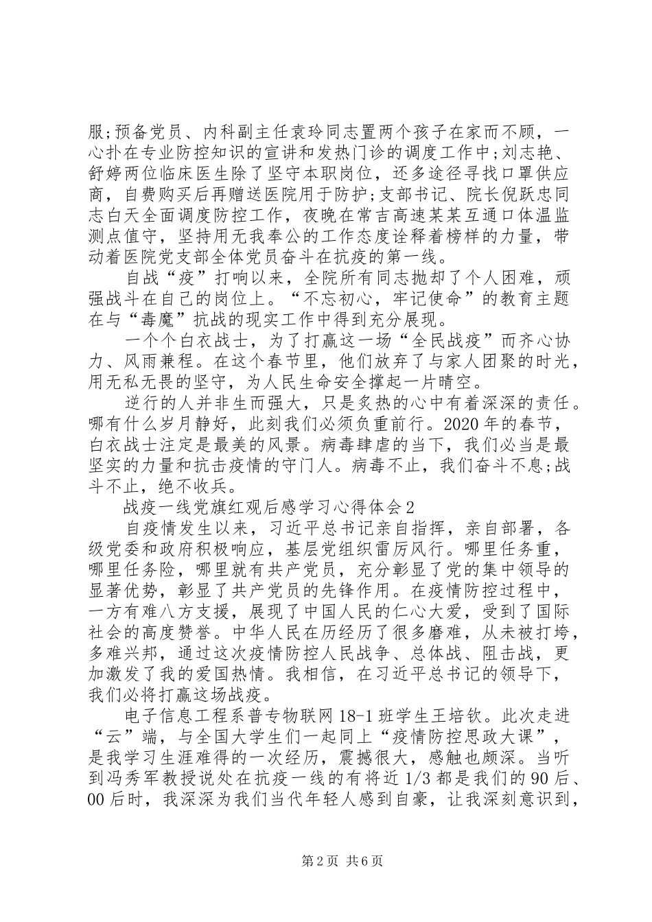 战疫一线党旗红观后感学习心得体会多篇_第2页