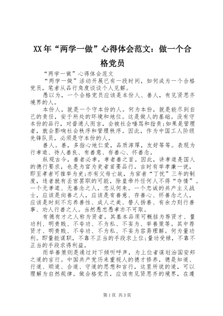 XX年“两学一做”心得体会范文：做一个合格党员