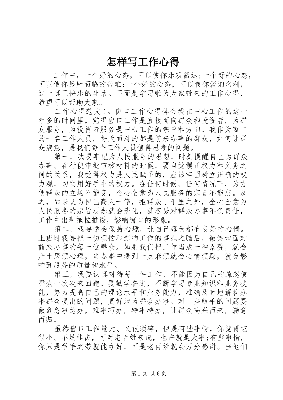 怎样写工作心得_第1页