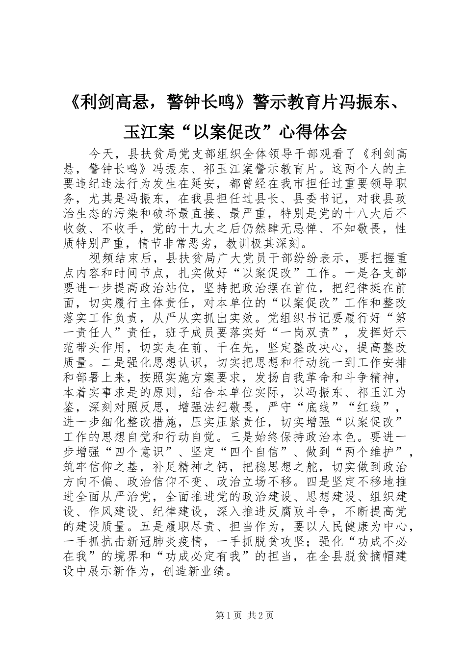 《利剑高悬，警钟长鸣》警示教育片冯振东、玉江案“以案促改”心得体会_第1页