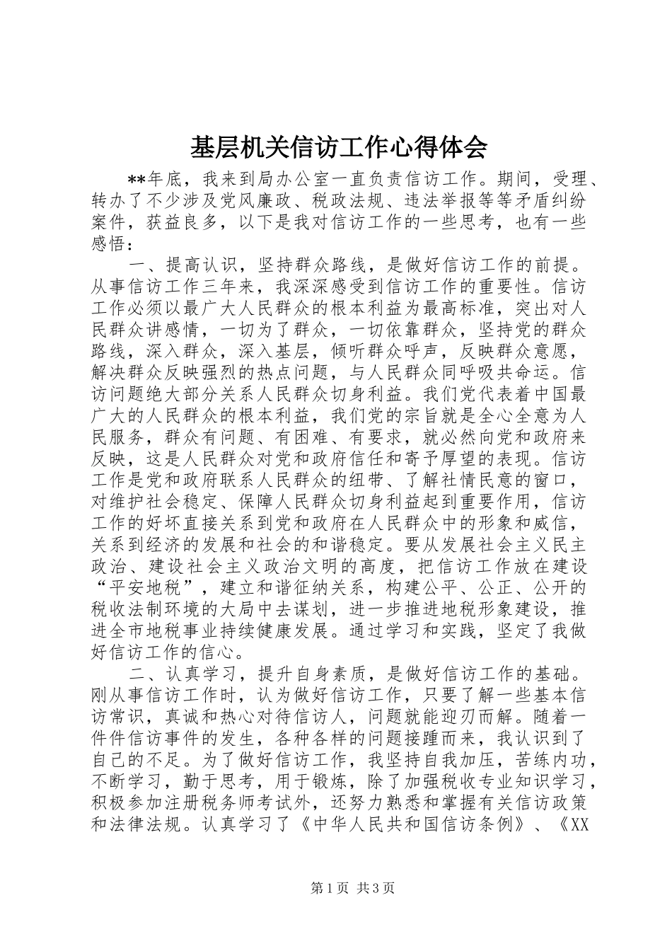 基层机关信访工作心得体会_第1页