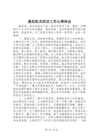 基层机关信访工作心得体会